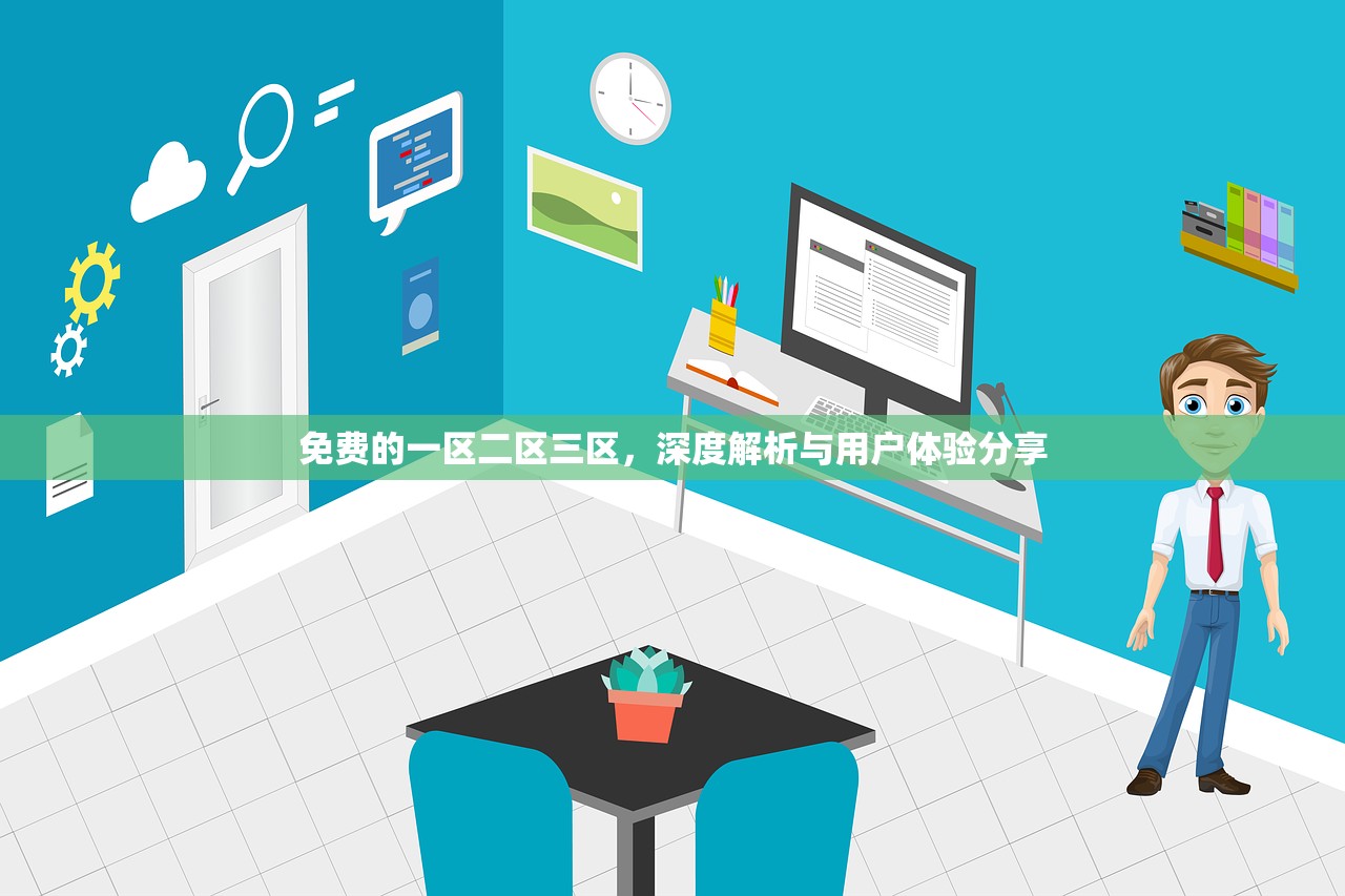 免费的一区二区三区，深度解析与用户体验分享