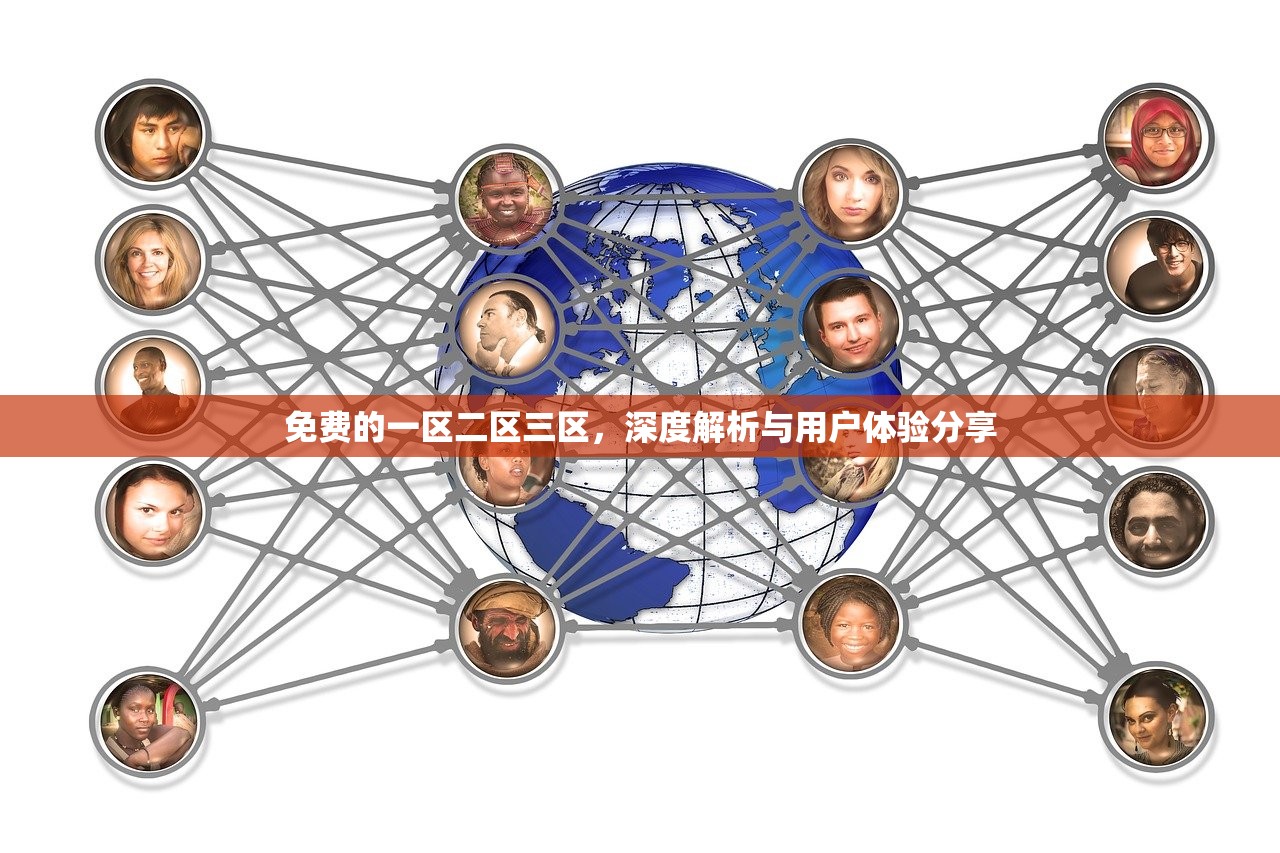 免费的一区二区三区，深度解析与用户体验分享