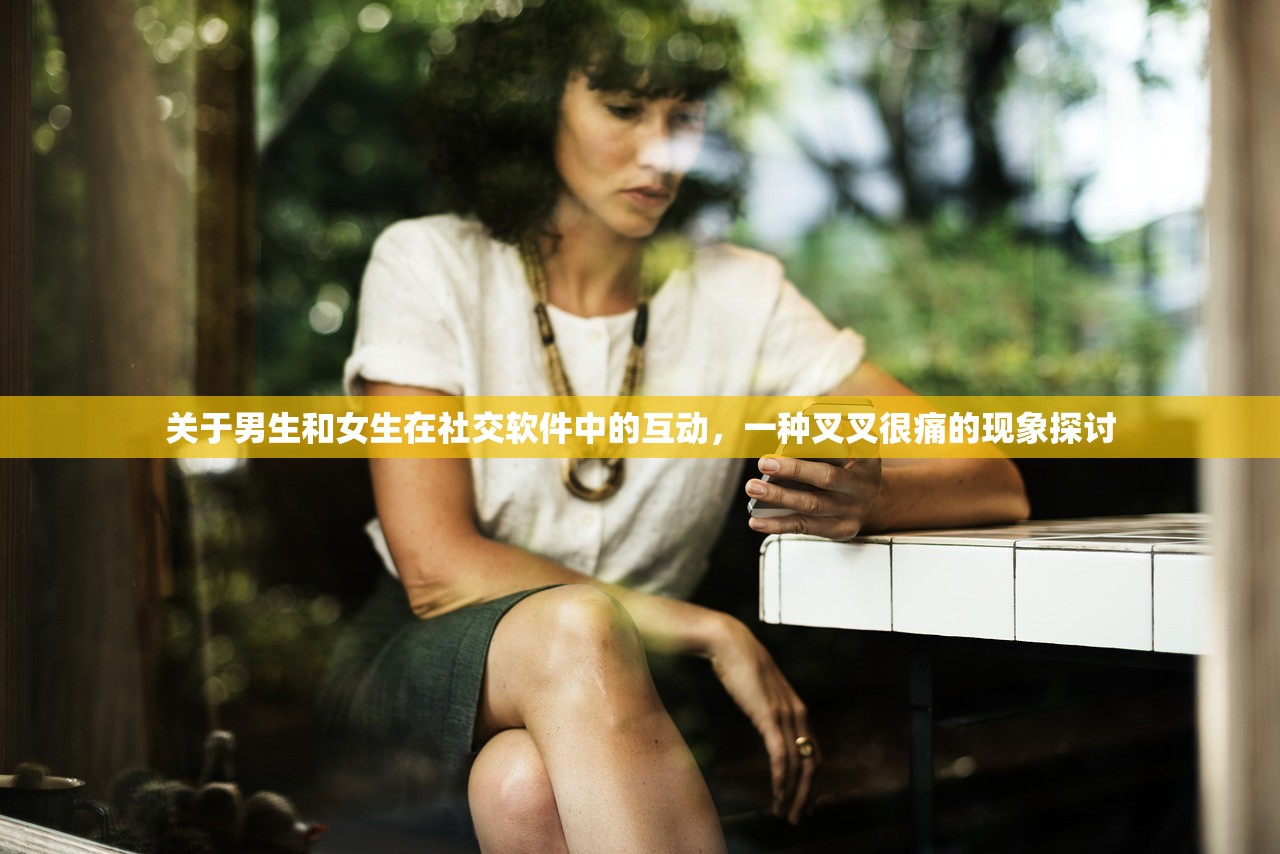 关于男生和女生在社交软件中的互动，一种叉叉很痛的现象探讨