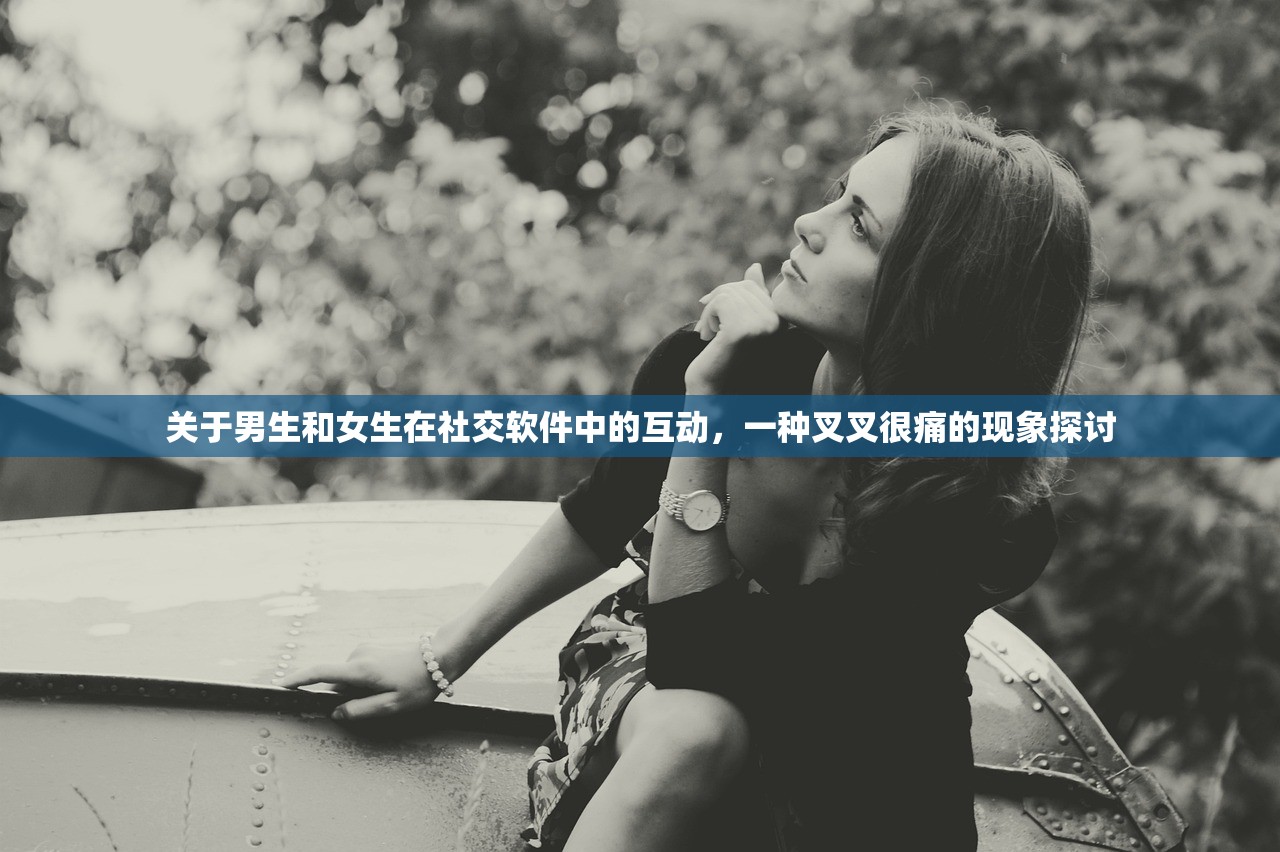 关于男生和女生在社交软件中的互动，一种叉叉很痛的现象探讨