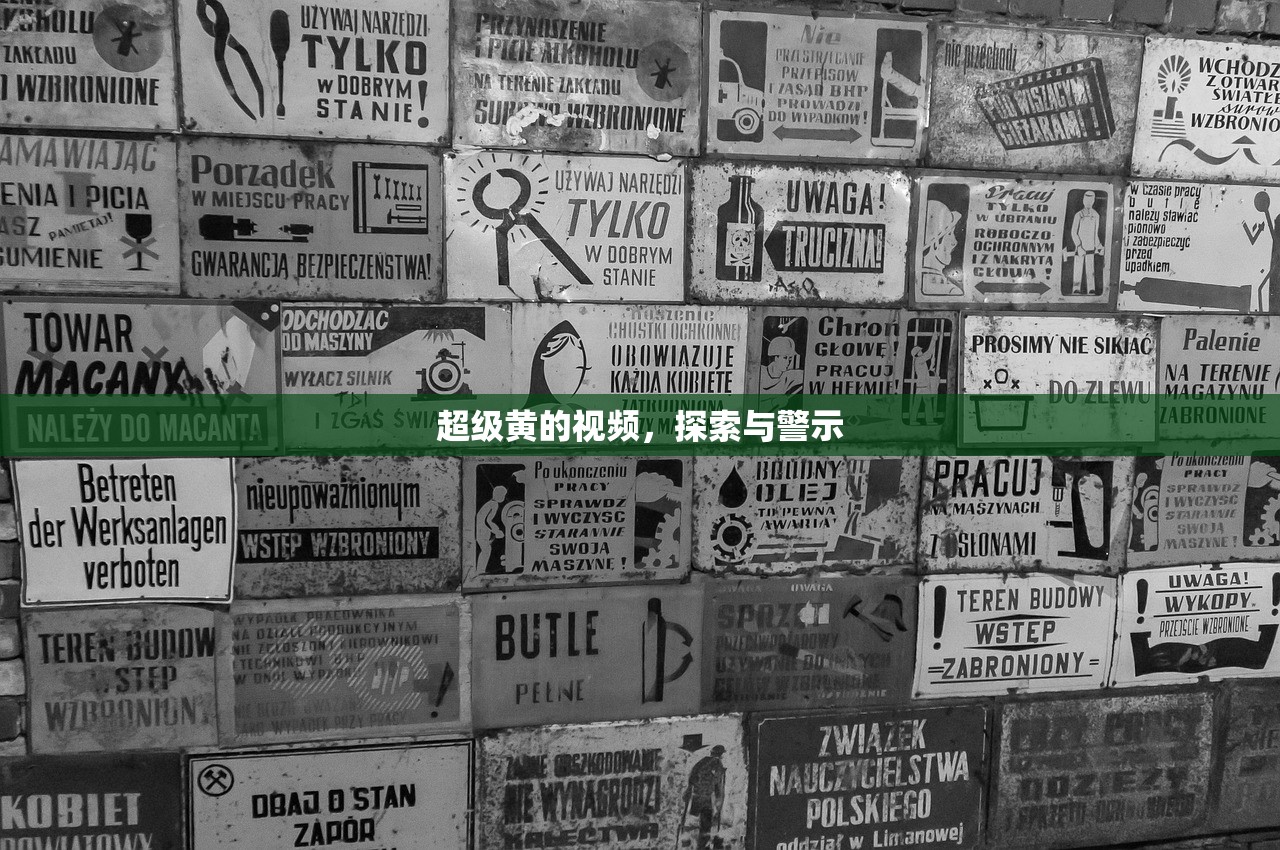 超级黄的视频，探索与警示