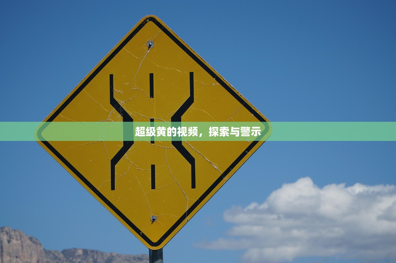 超级黄的视频，探索与警示