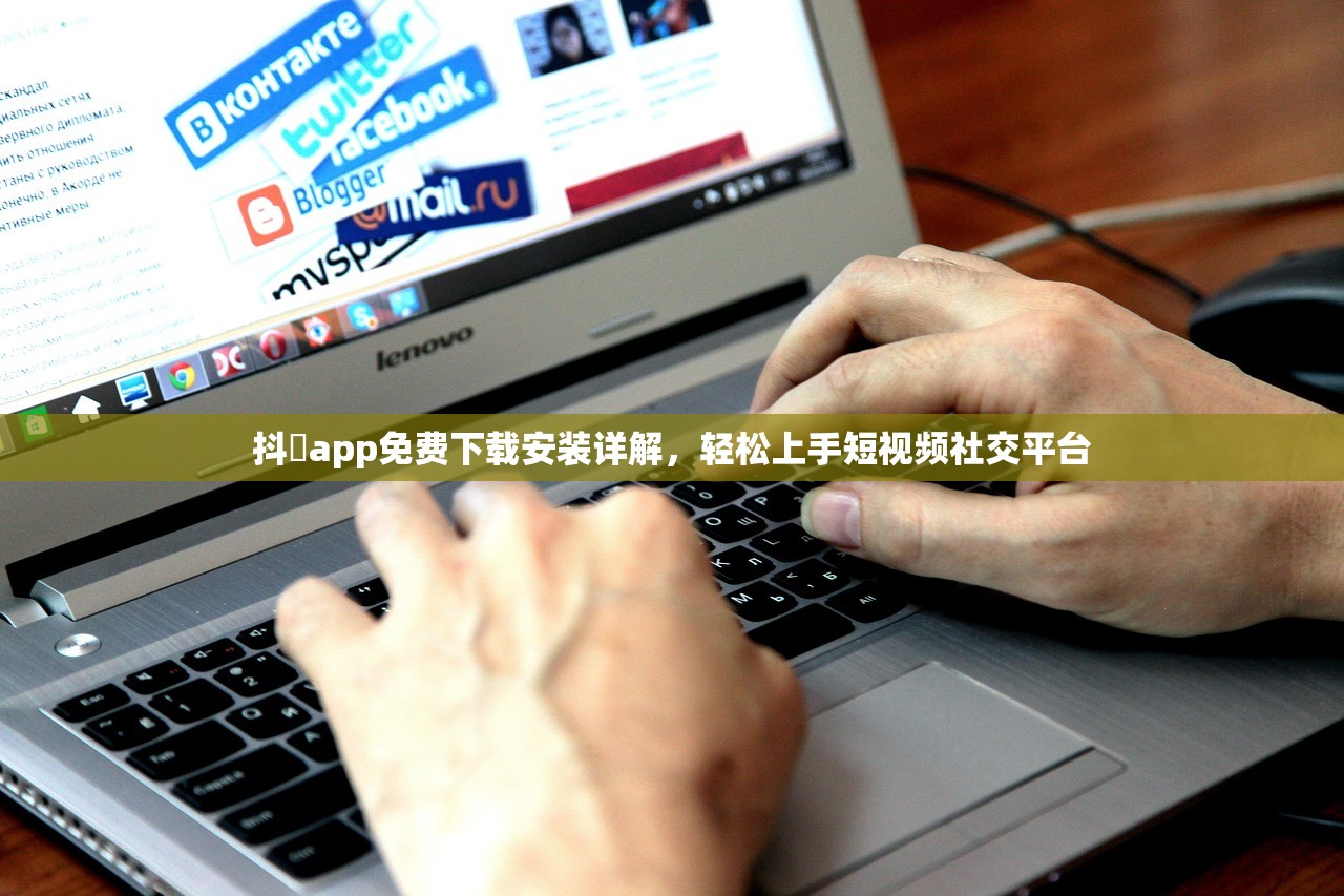 抖抈app免费下载安装详解，轻松上手短视频社交平台