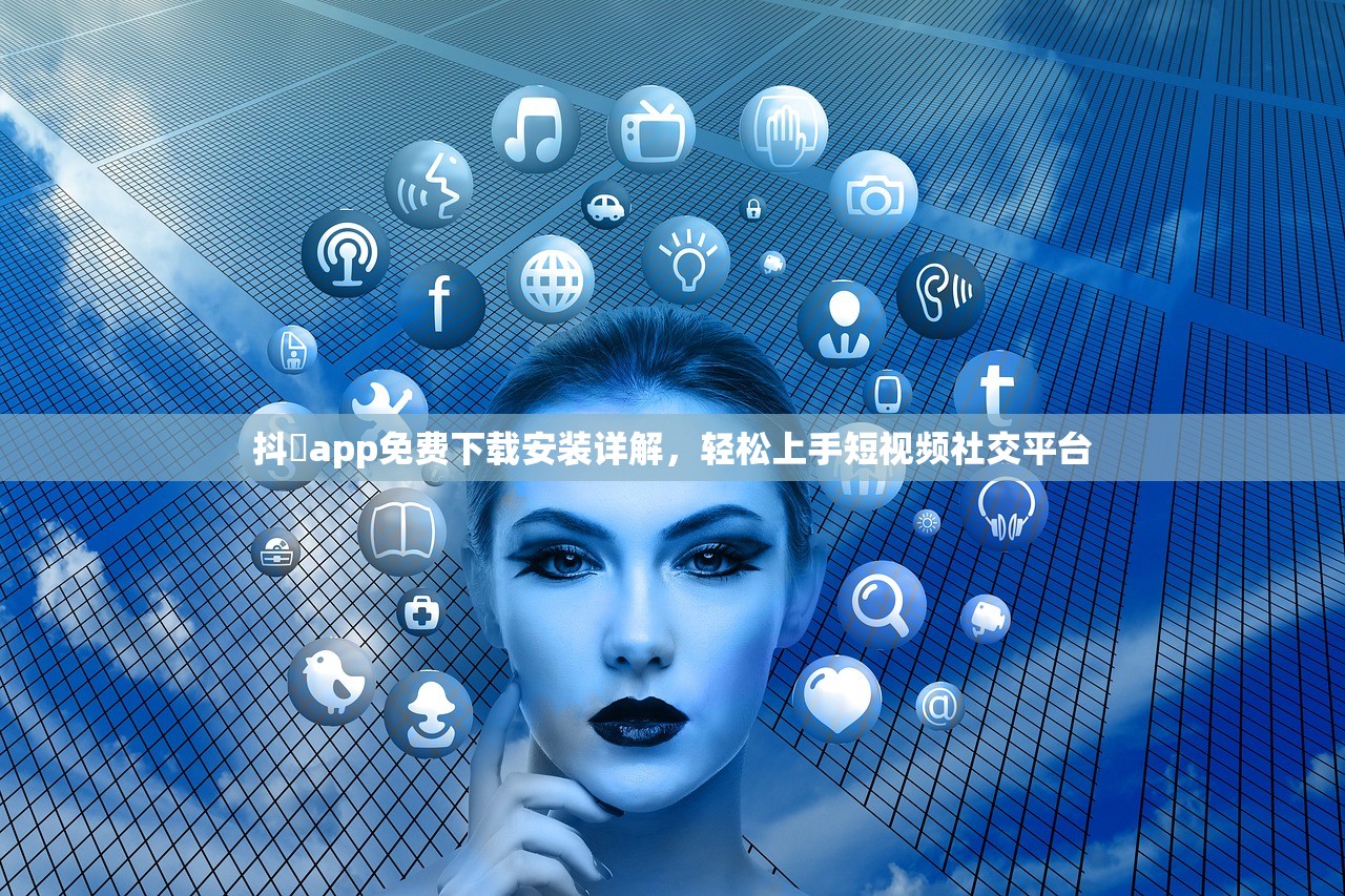抖抈app免费下载安装详解，轻松上手短视频社交平台