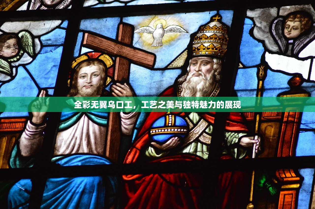 全彩无翼乌口工，工艺之美与独特魅力的展现