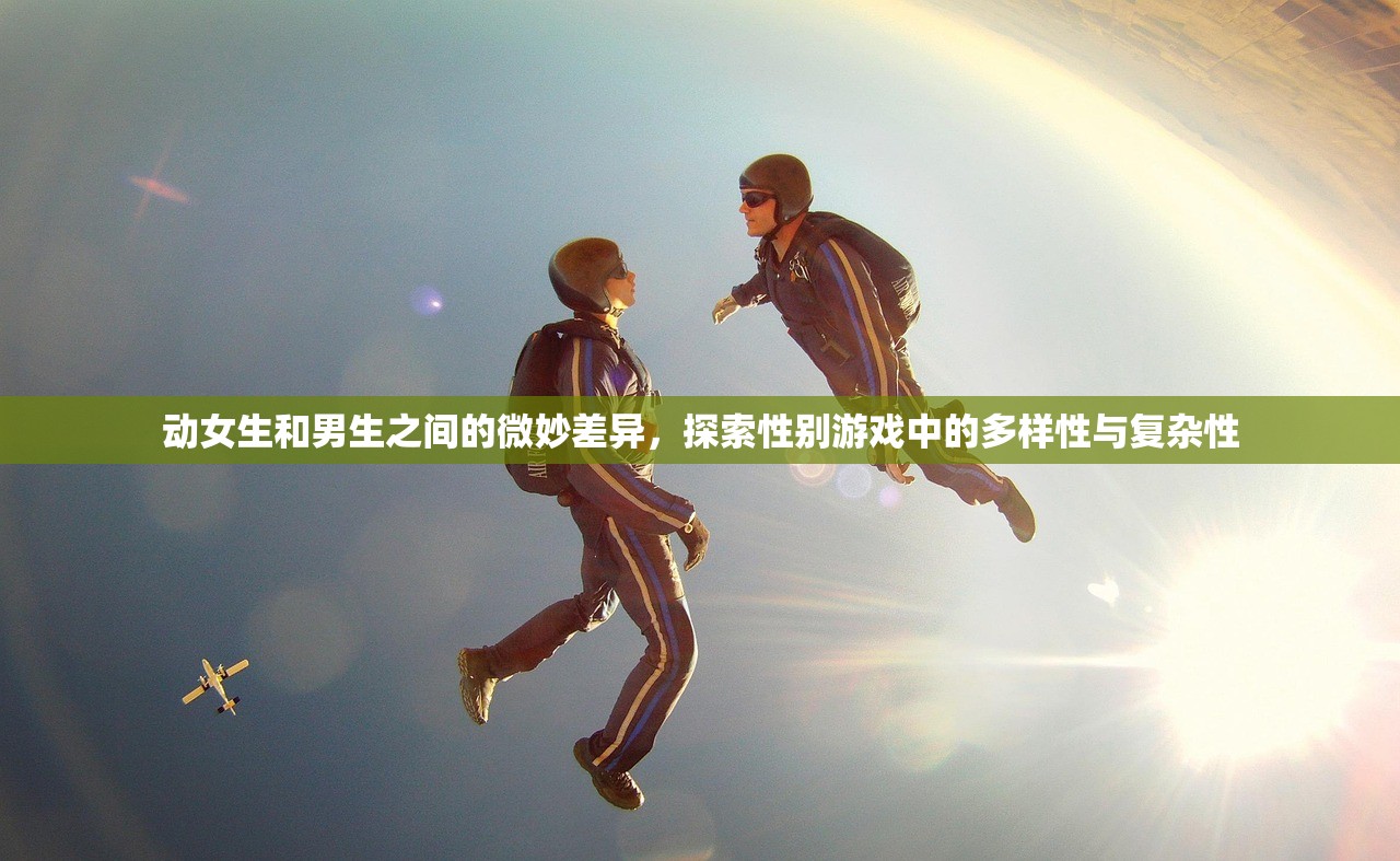 动女生和男生之间的微妙差异，探索性别游戏中的多样性与复杂性