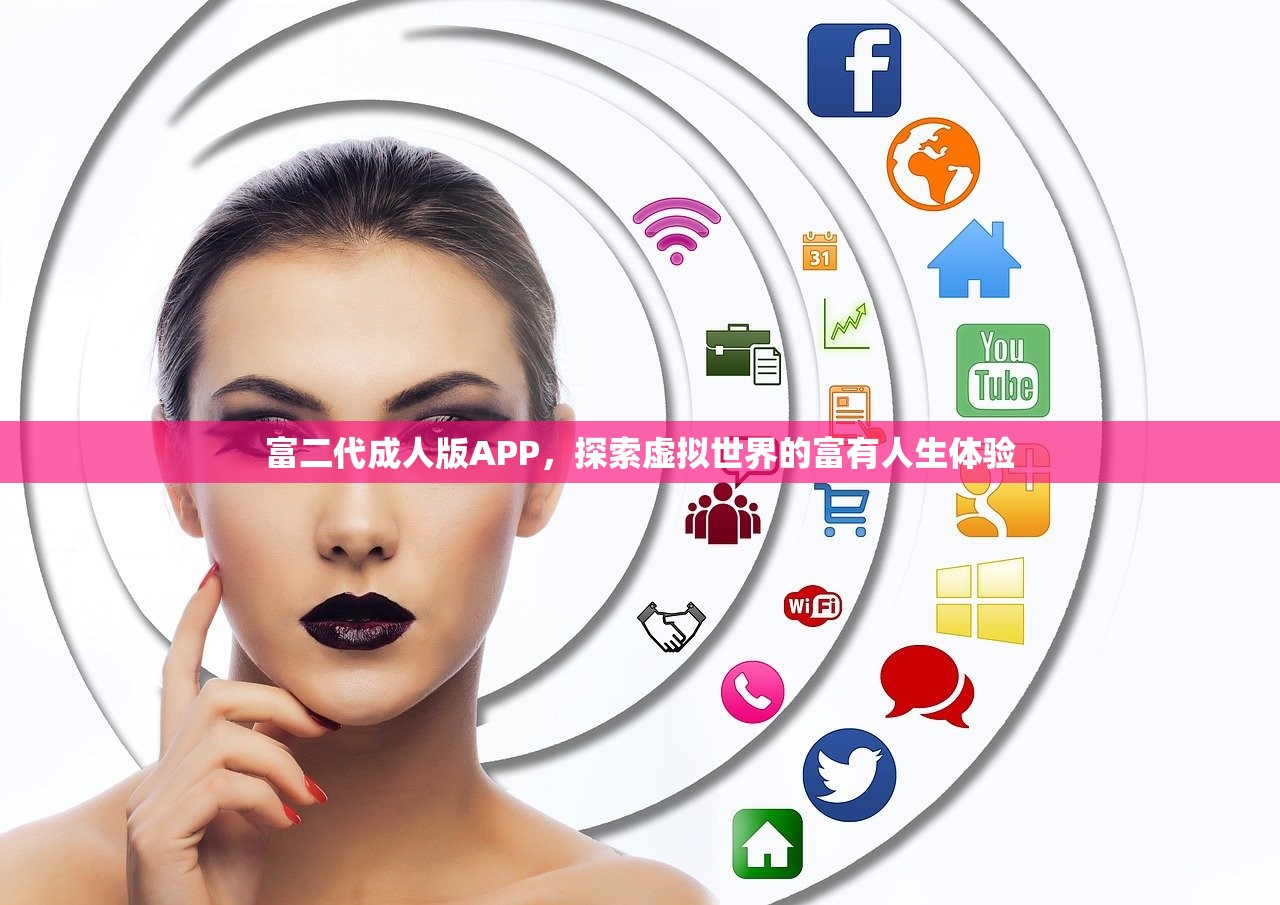 富二代成人版APP，探索虚拟世界的富有人生体验
