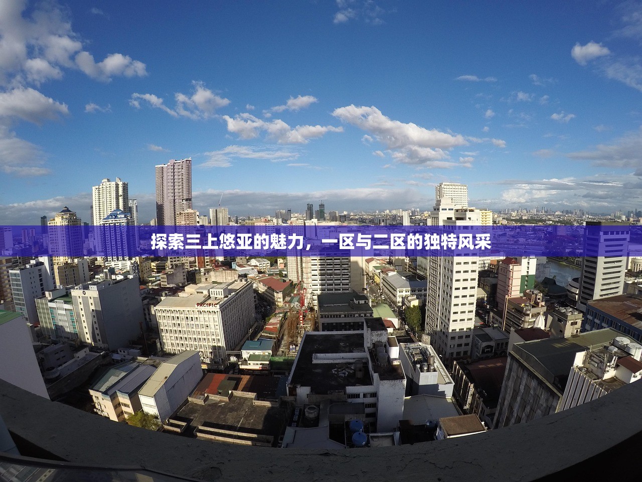 探索三上悠亚的魅力，一区与二区的独特风采