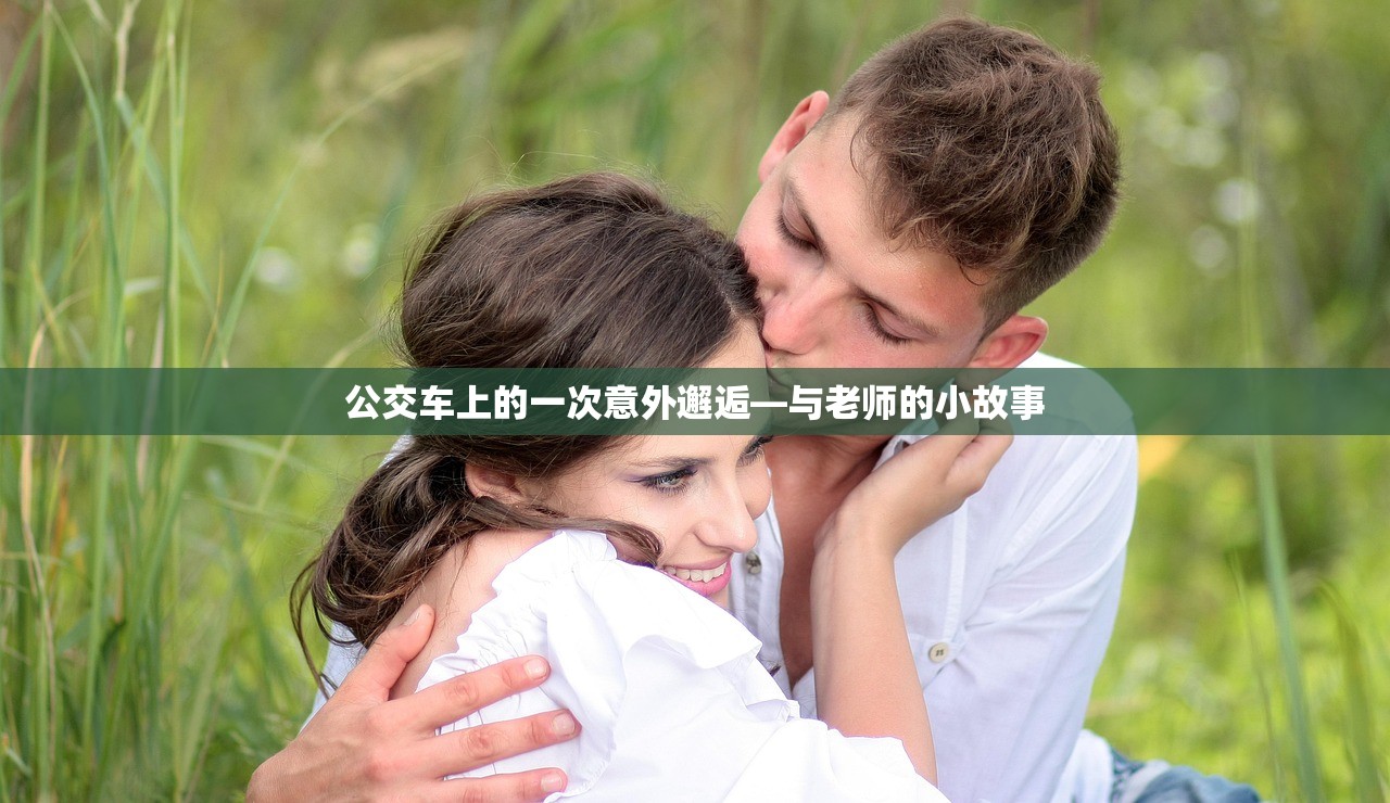 公交车上的一次意外邂逅—与老师的小故事