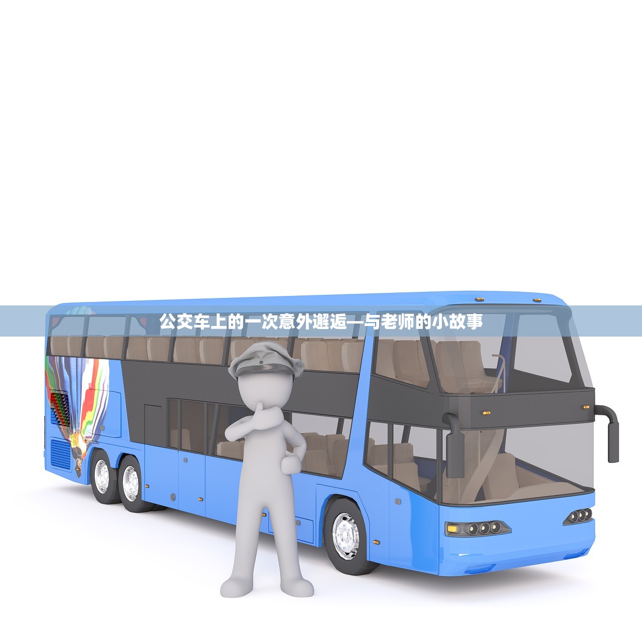 公交车上的一次意外邂逅—与老师的小故事