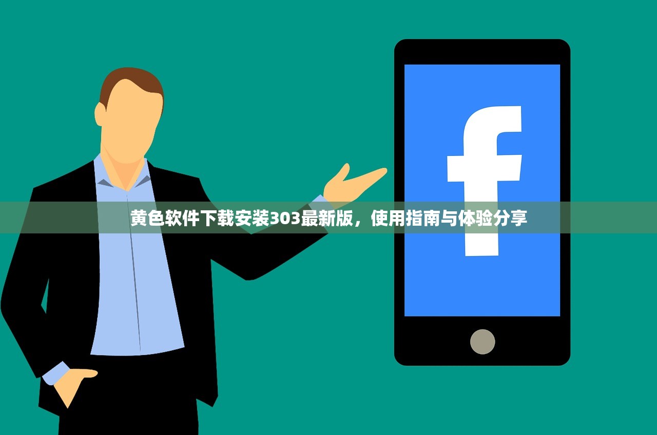黄色软件下载安装303最新版，使用指南与体验分享