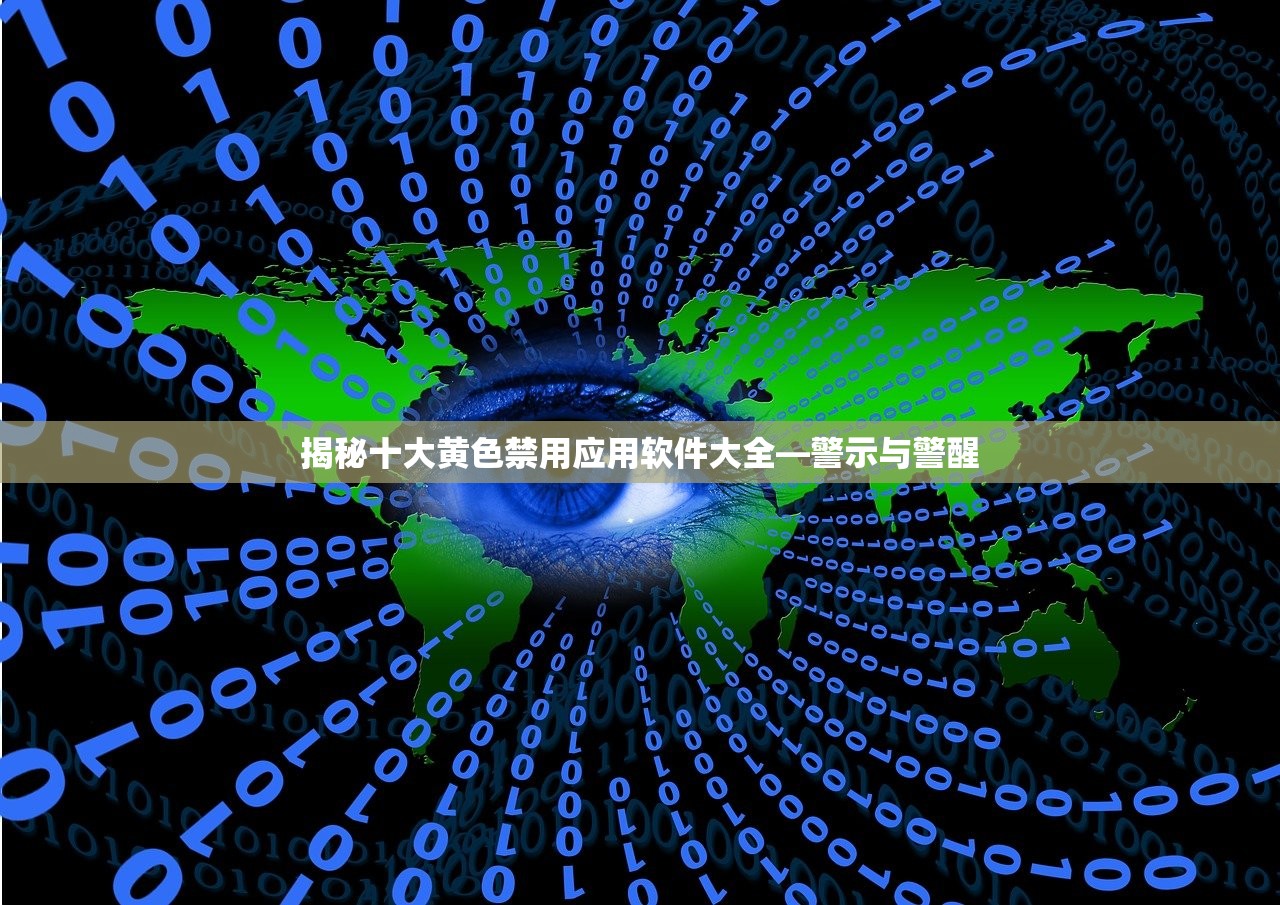揭秘十大黄色禁用应用软件大全—警示与警醒