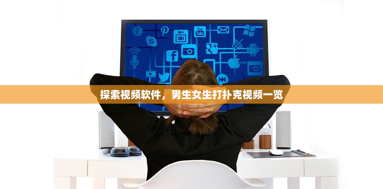 探索视频软件，男生女生打扑克视频一览