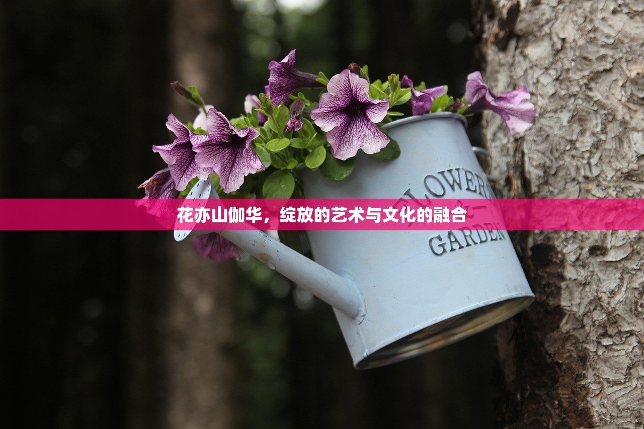花亦山伽华，绽放的艺术与文化的融合