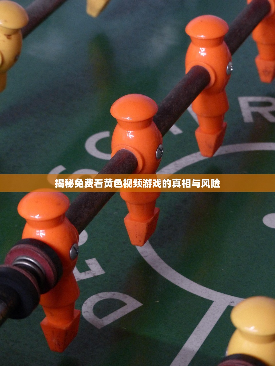 揭秘免费看黄色视频游戏的真相与风险