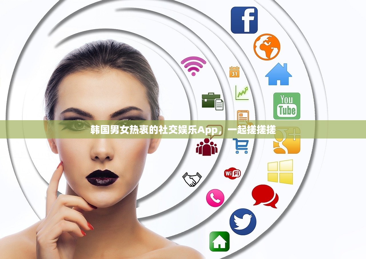 韩国男女热衷的社交娱乐App，一起搓搓搓