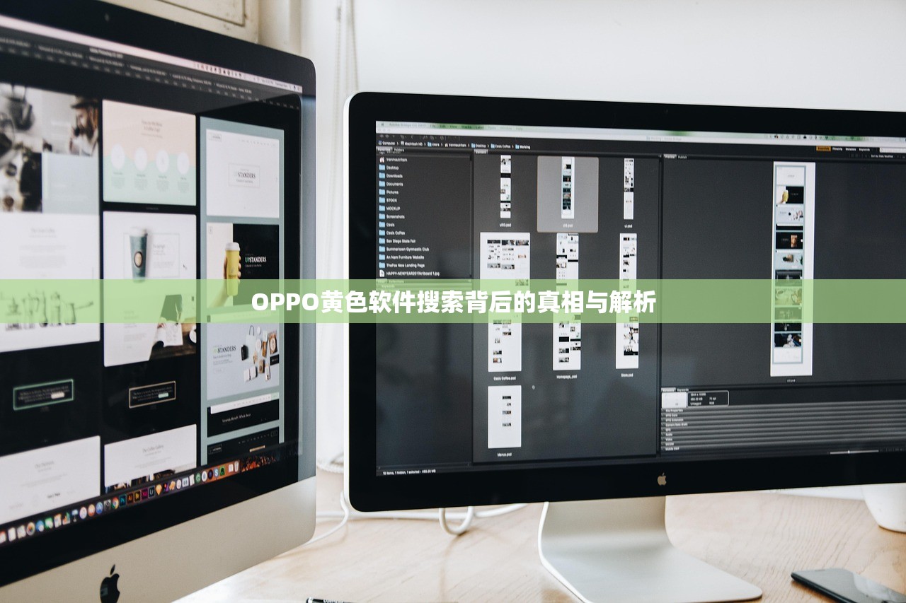 OPPO黄色软件搜索背后的真相与解析