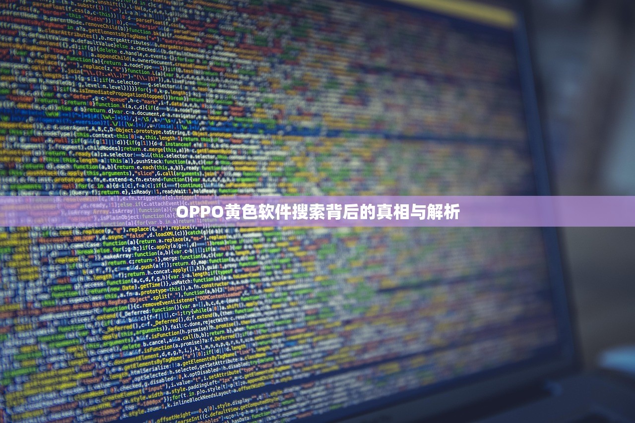 OPPO黄色软件搜索背后的真相与解析