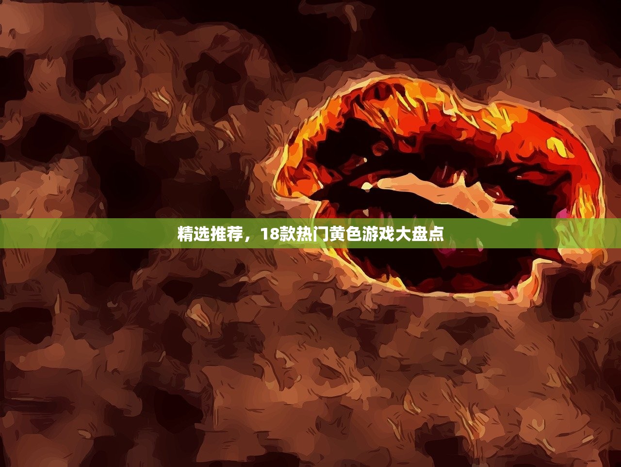 精选推荐，18款热门黄色游戏大盘点