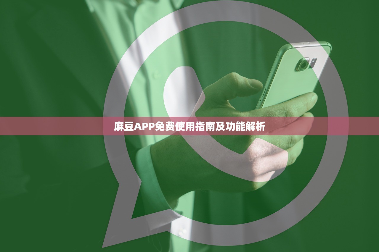 麻豆APP免费使用指南及功能解析
