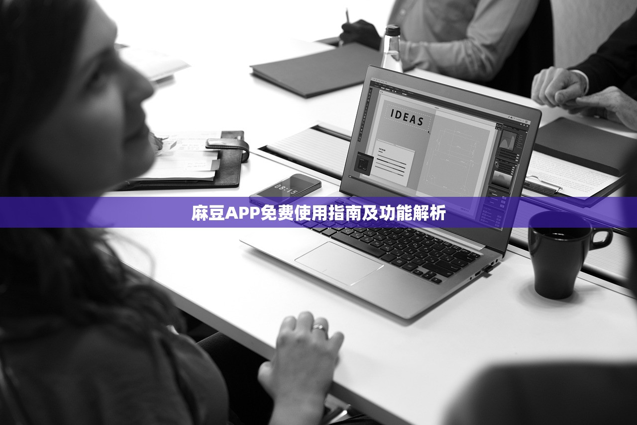 麻豆APP免费使用指南及功能解析