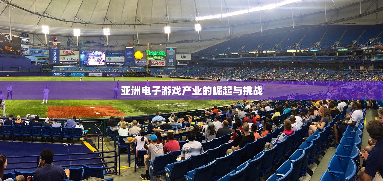 亚洲电子游戏产业的崛起与挑战