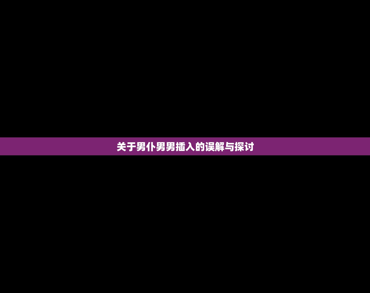 关于男仆男男插入的误解与探讨