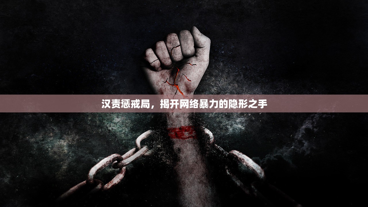 汉责惩戒局，揭开网络暴力的隐形之手