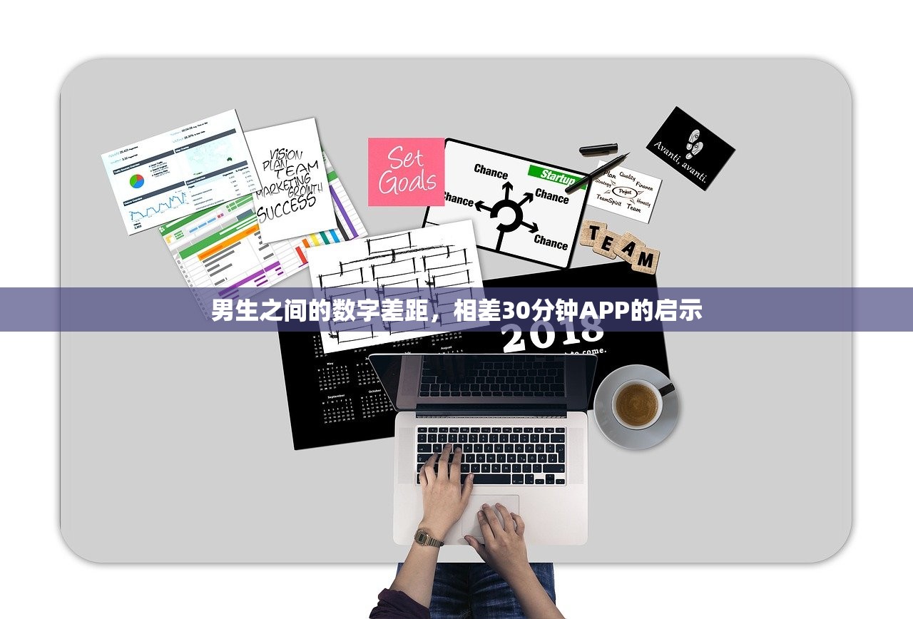 男生之间的数字差距，相差30分钟APP的启示