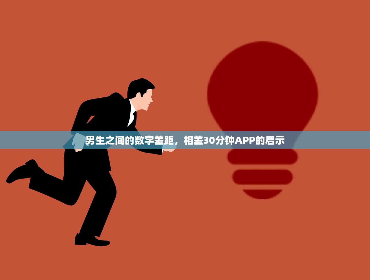 男生之间的数字差距，相差30分钟APP的启示