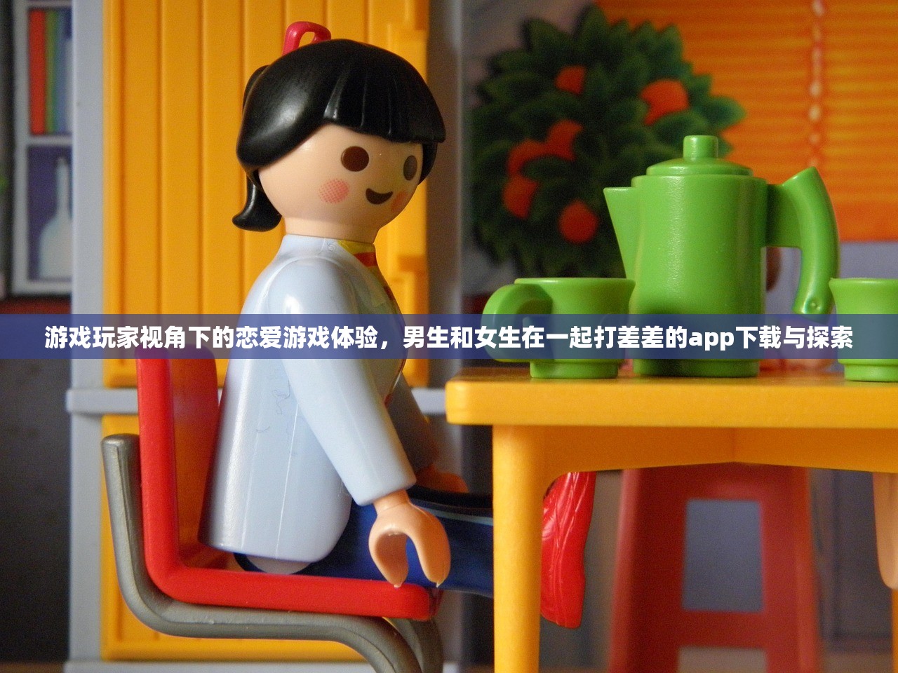 游戏玩家视角下的恋爱游戏体验，男生和女生在一起打差差的app下载与探索