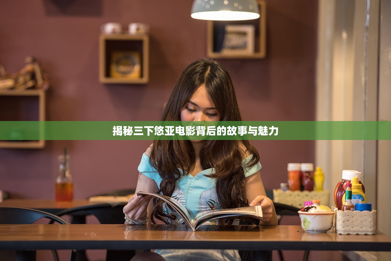 揭秘三下悠亚电影背后的故事与魅力