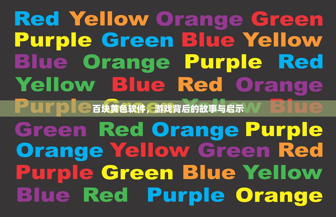 百块黄色软件，游戏背后的故事与启示