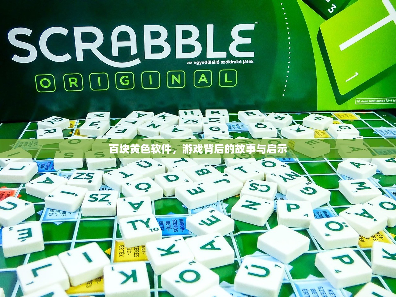 百块黄色软件，游戏背后的故事与启示