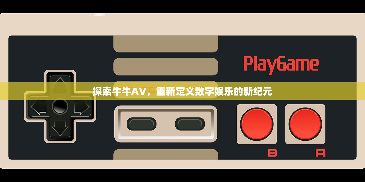 探索牛牛AV，重新定义数字娱乐的新纪元