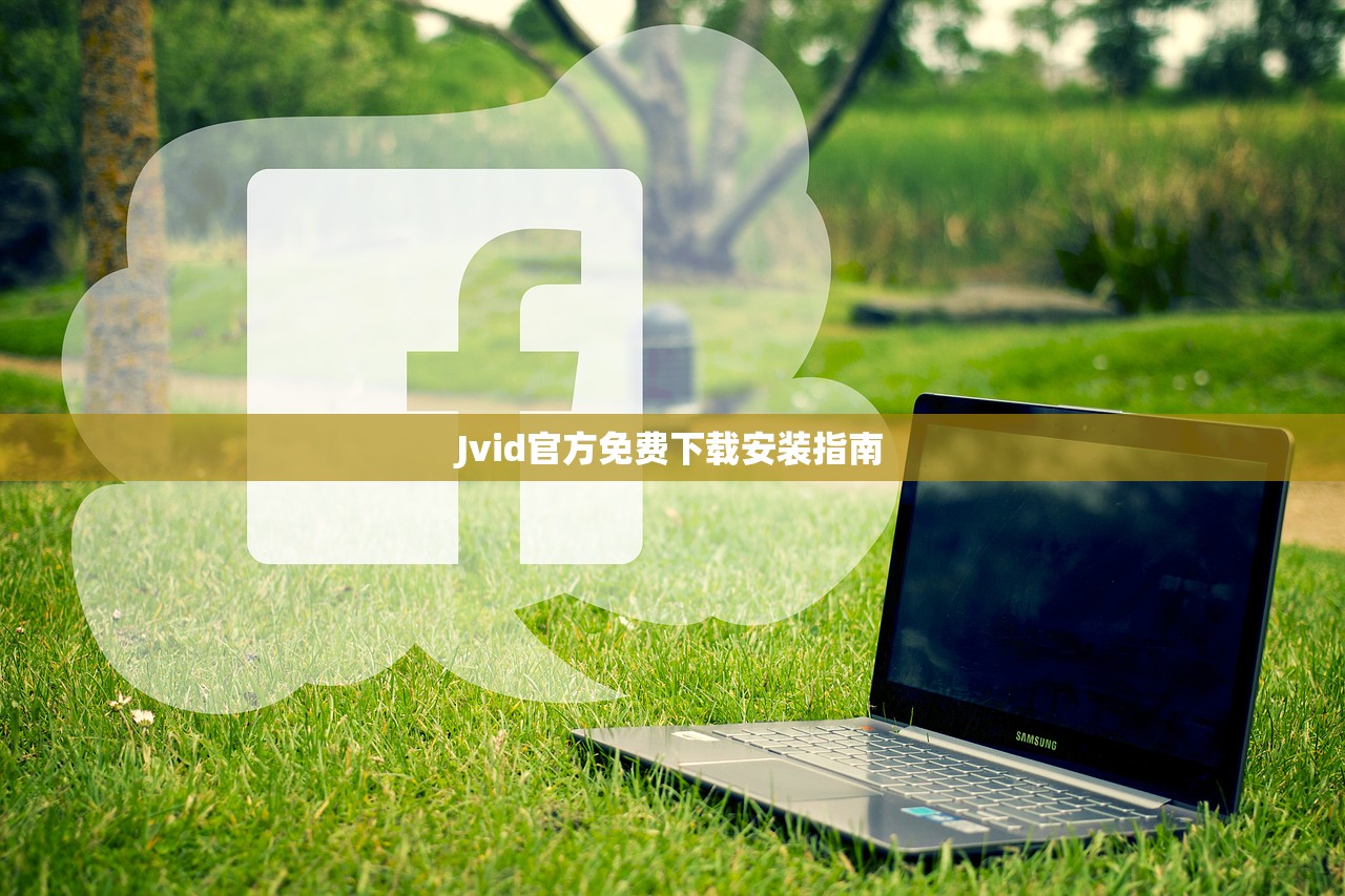 Jvid官方免费下载安装指南