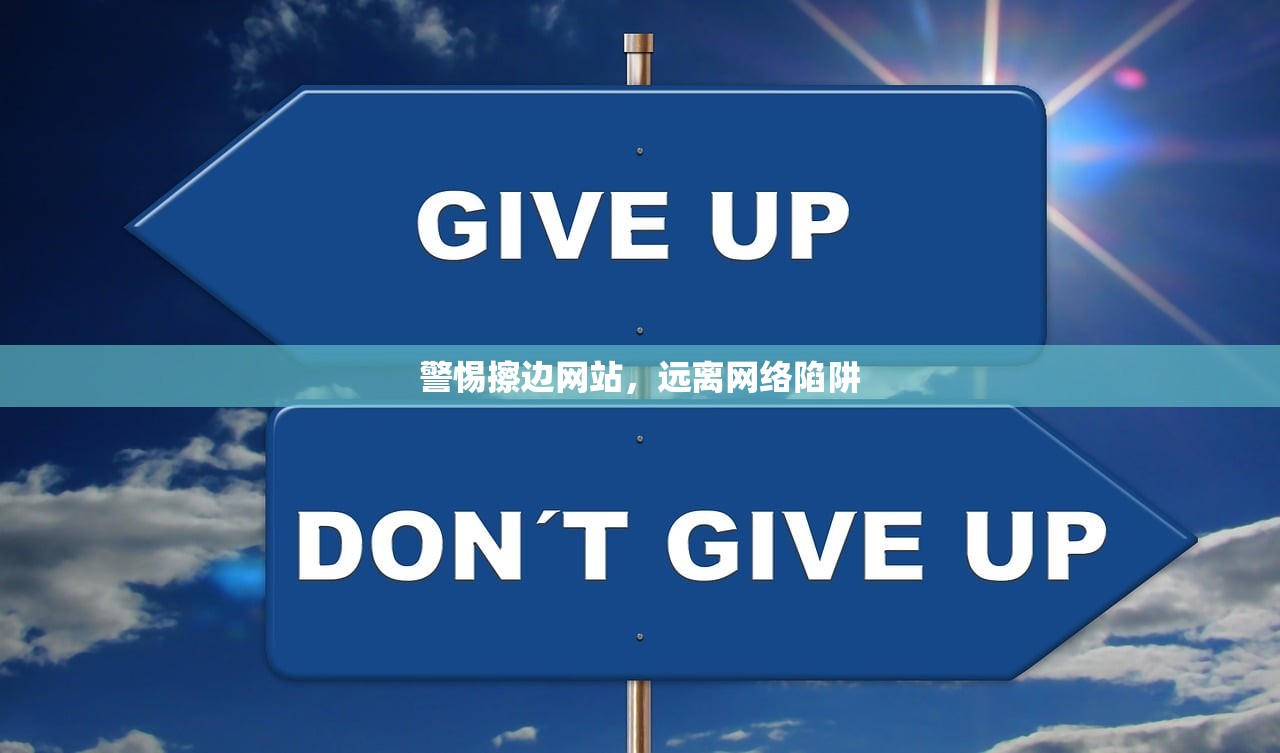 警惕擦边网站，远离网络陷阱