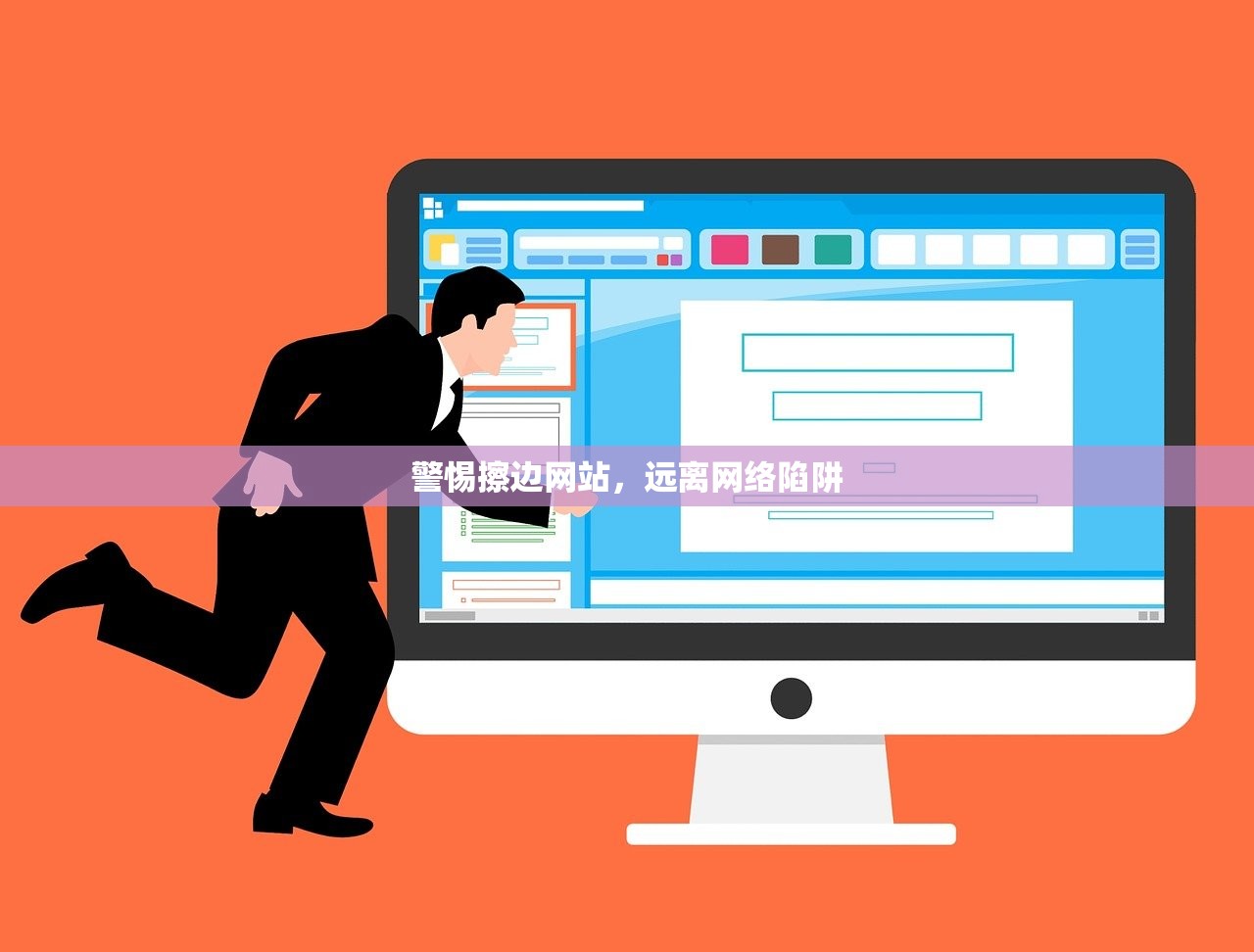 警惕擦边网站，远离网络陷阱