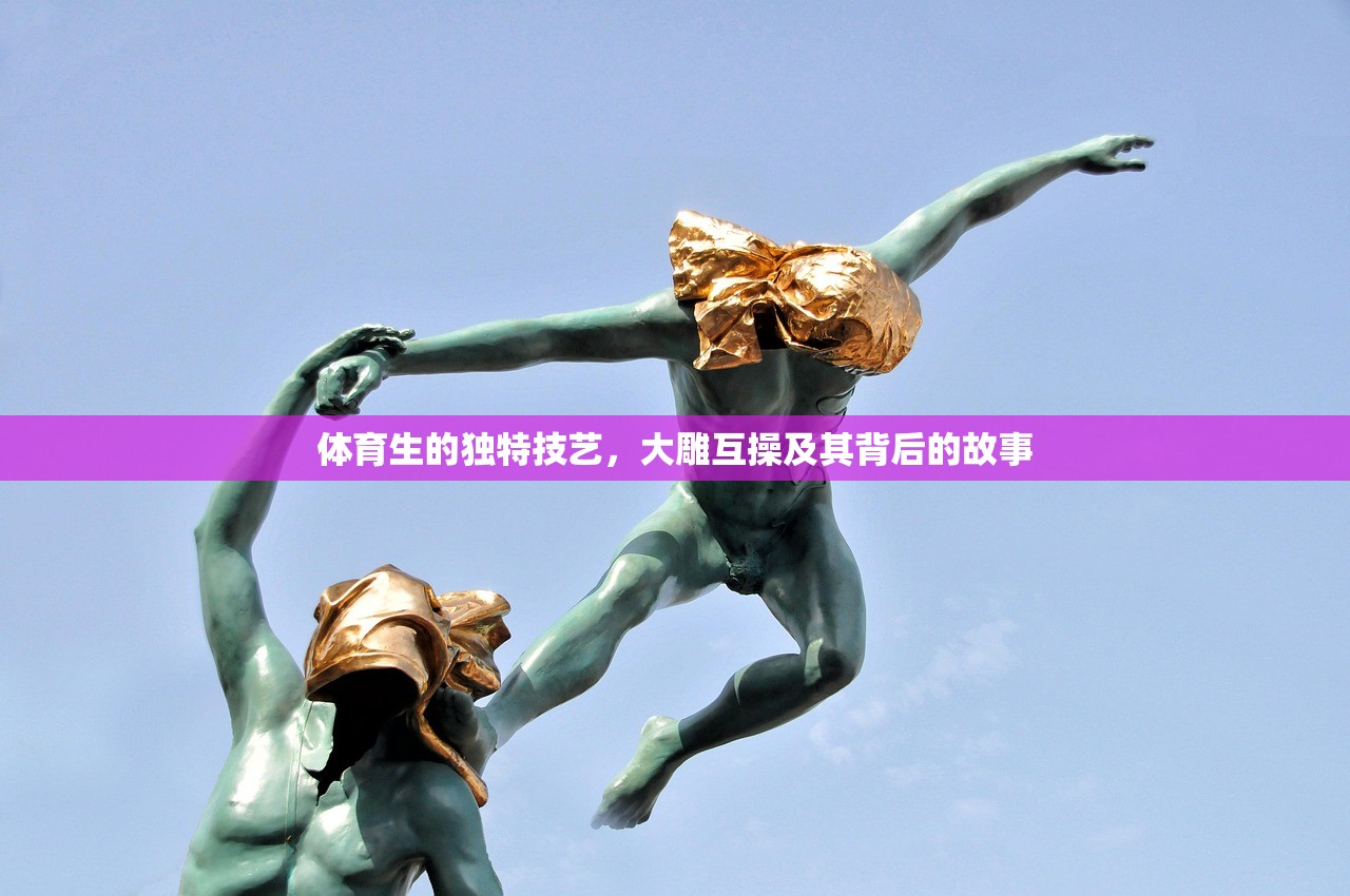 体育生的独特技艺，大雕互操及其背后的故事