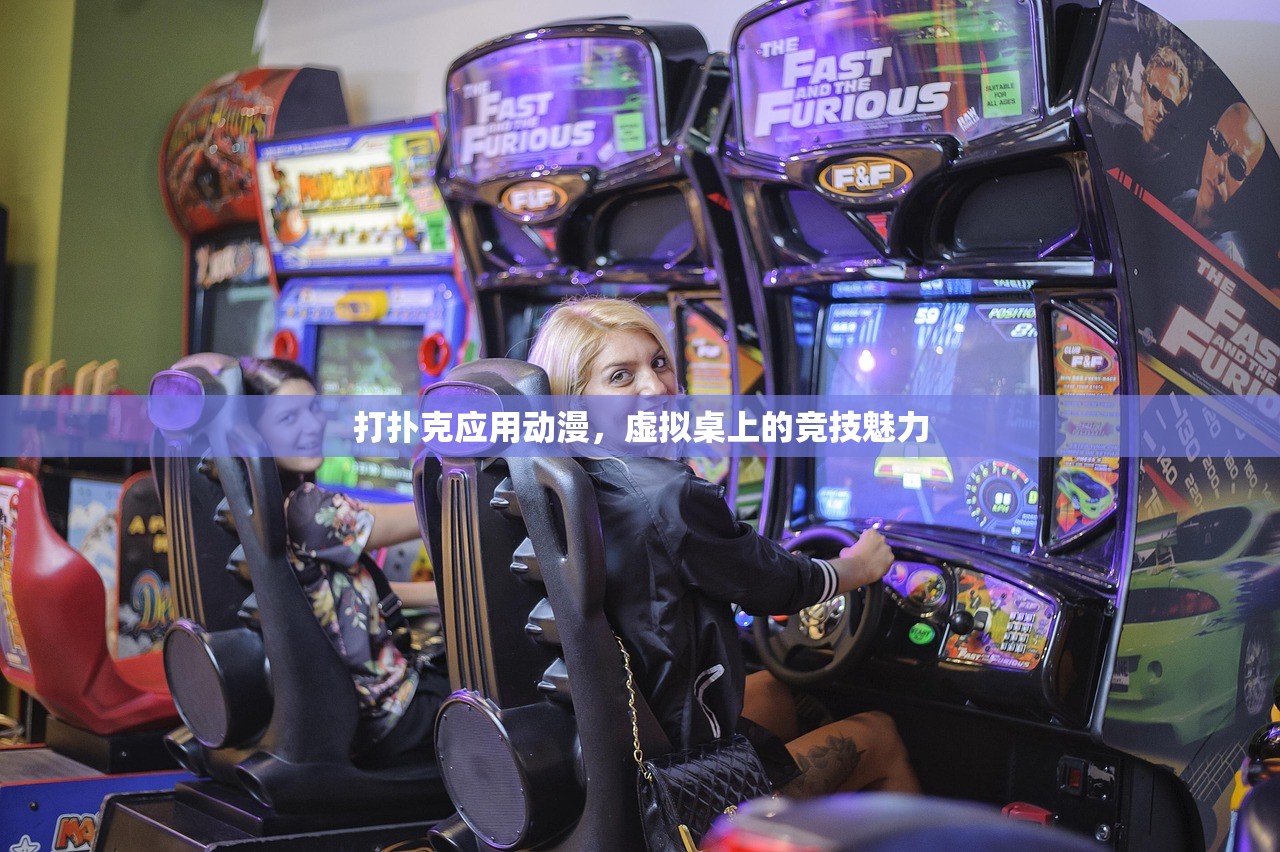 打扑克应用动漫，虚拟桌上的竞技魅力