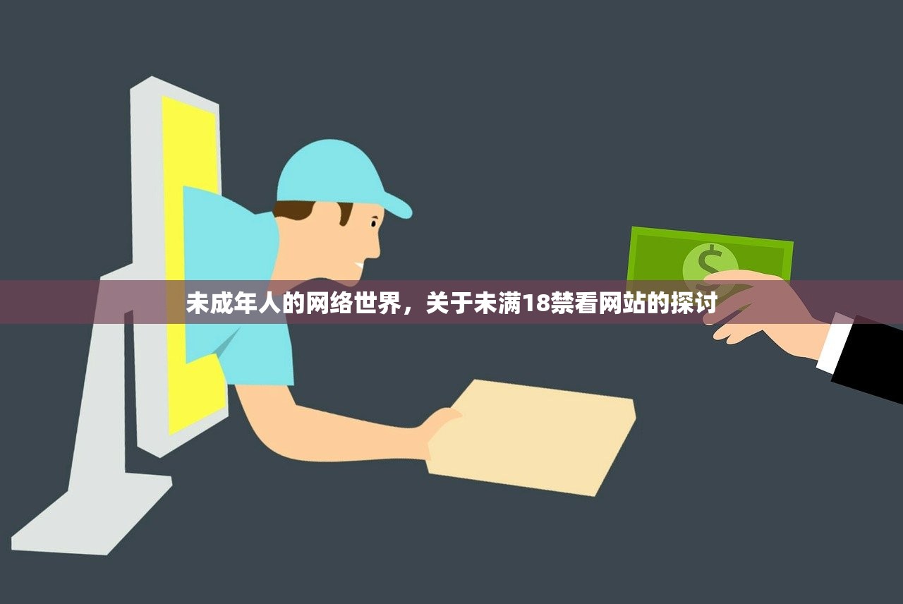 未成年人的网络世界，关于未满18禁看网站的探讨