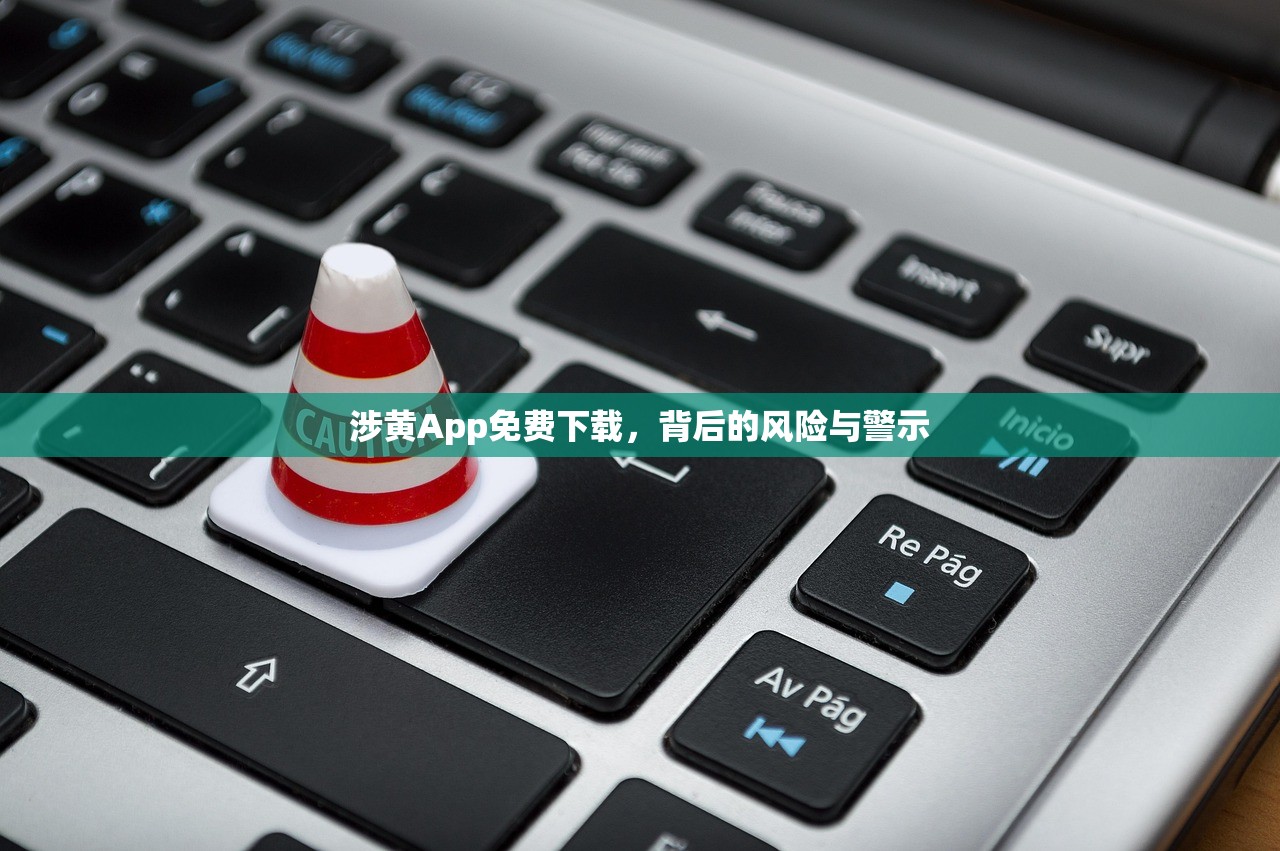 涉黄App免费下载，背后的风险与警示