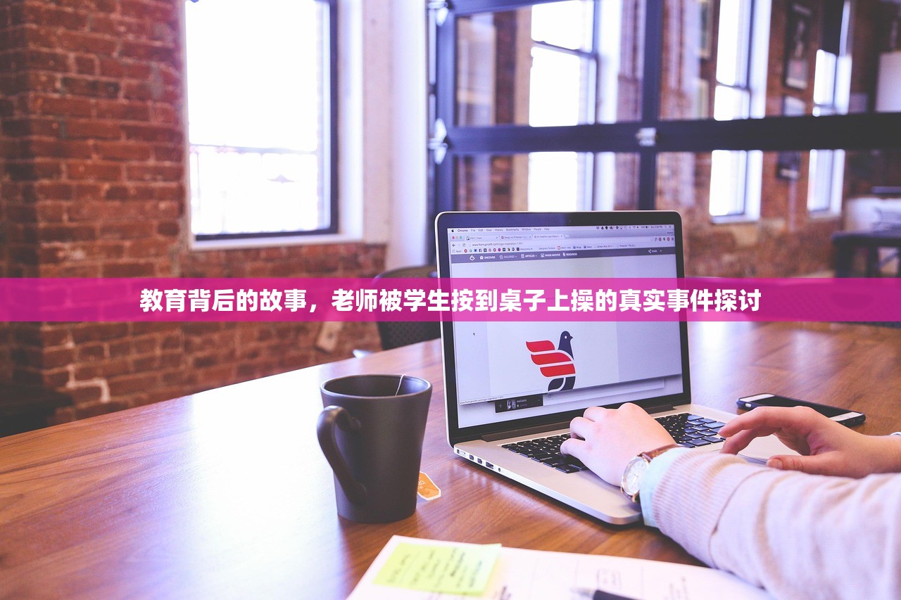 教育背后的故事，老师被学生按到桌子上操的真实事件探讨