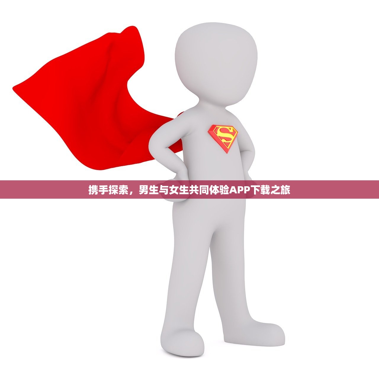 携手探索，男生与女生共同体验APP下载之旅