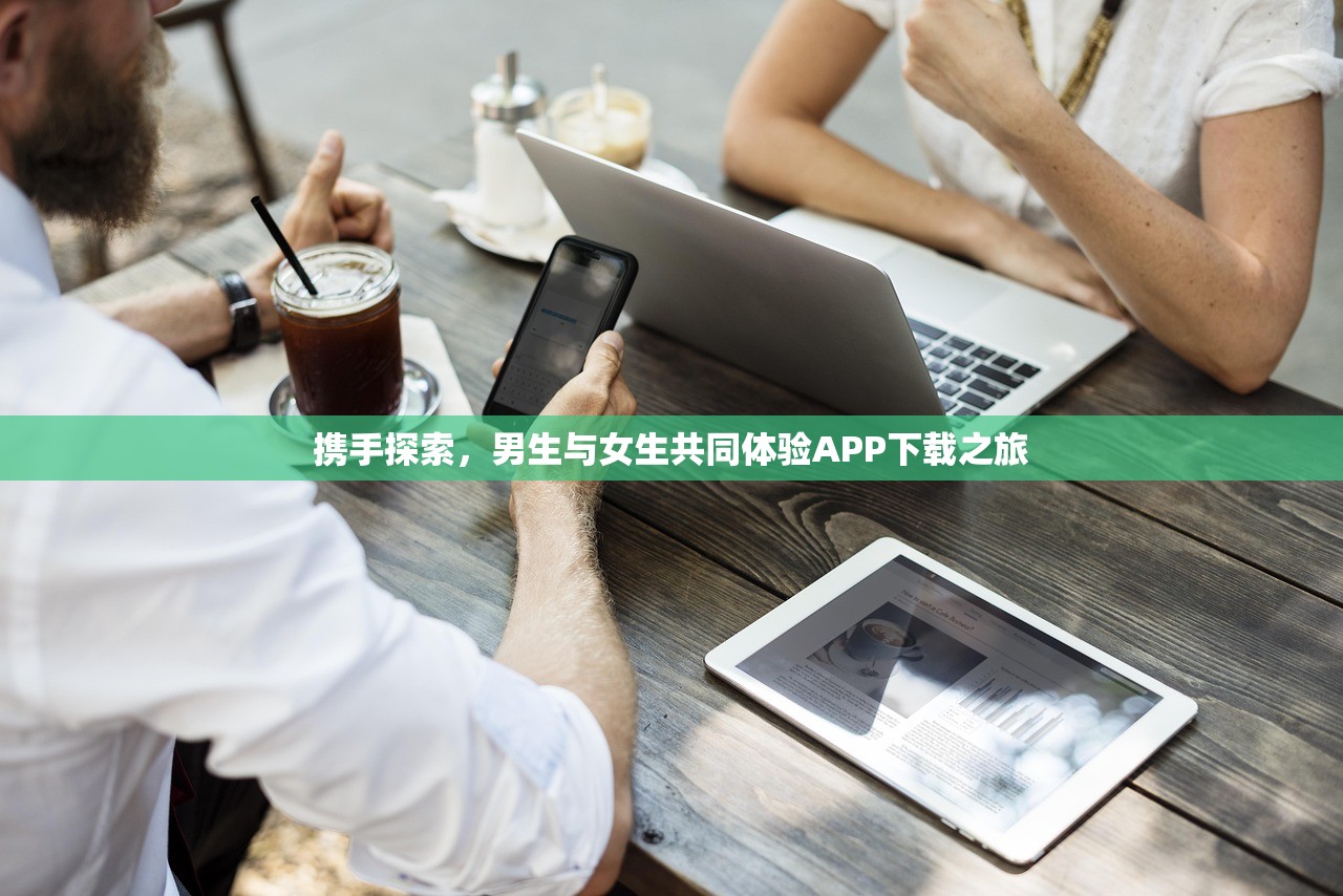 携手探索，男生与女生共同体验APP下载之旅