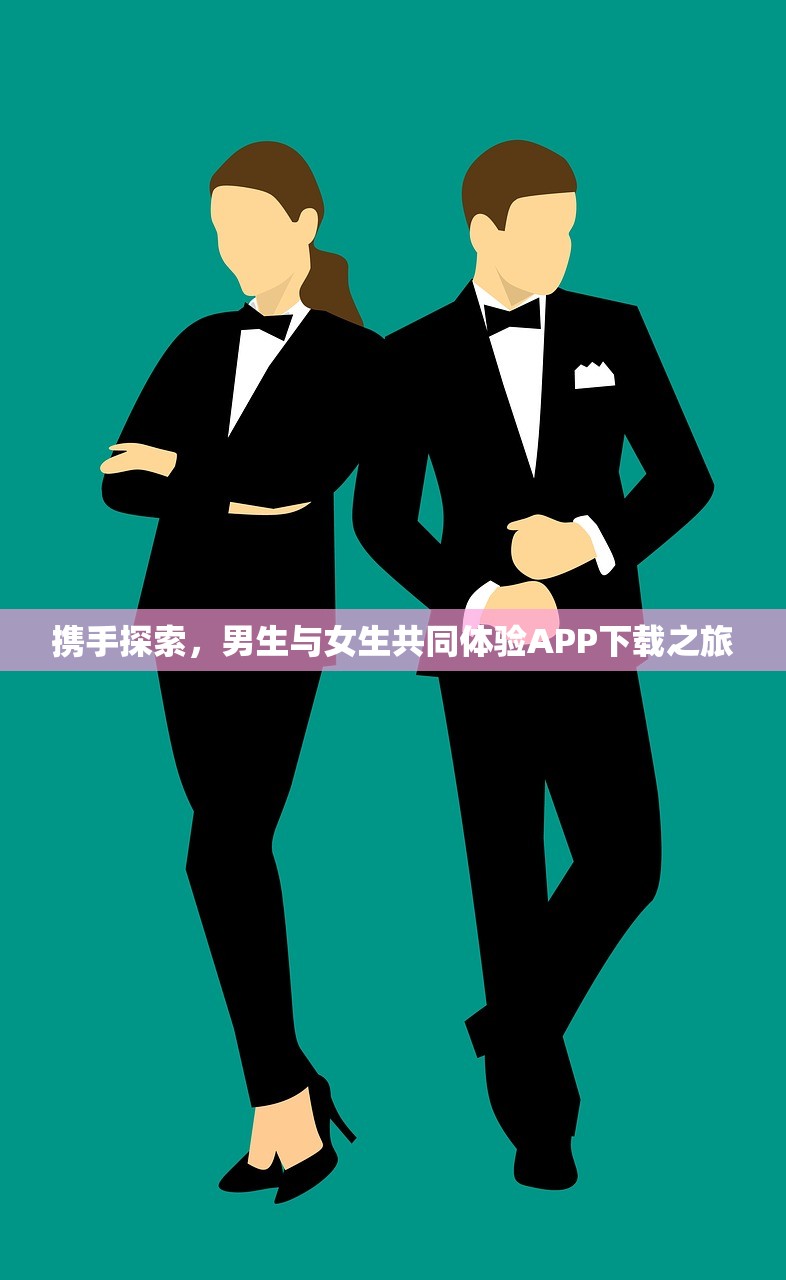 携手探索，男生与女生共同体验APP下载之旅