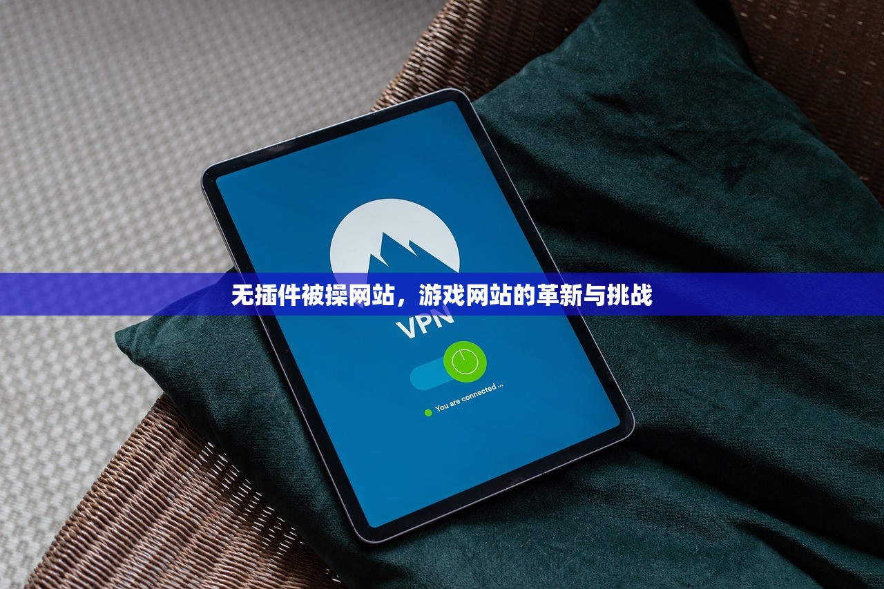 无插件被操网站，游戏网站的革新与挑战