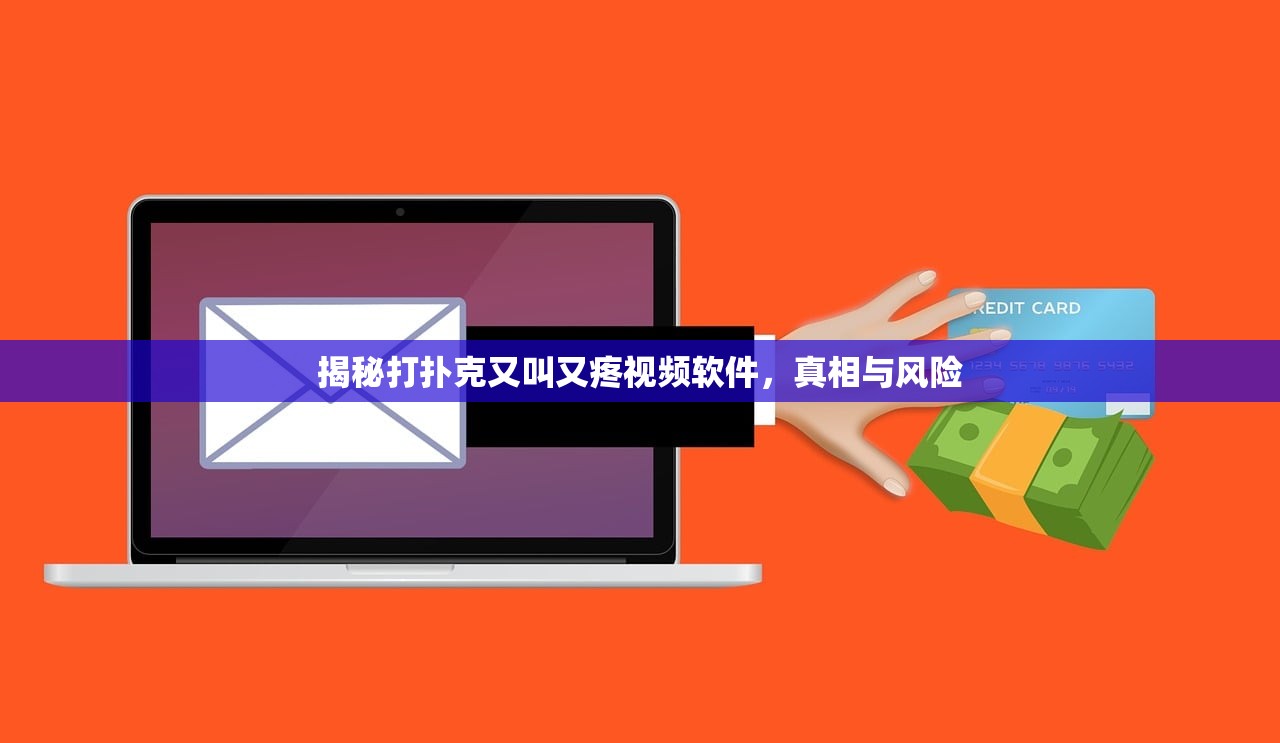 揭秘打扑克又叫又疼视频软件，真相与风险