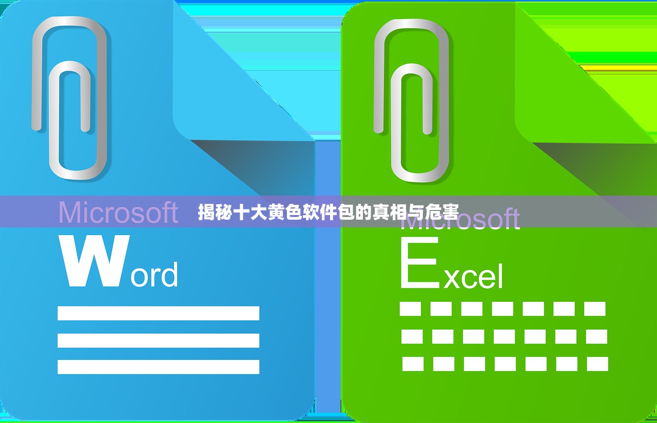 揭秘十大黄色软件包的真相与危害