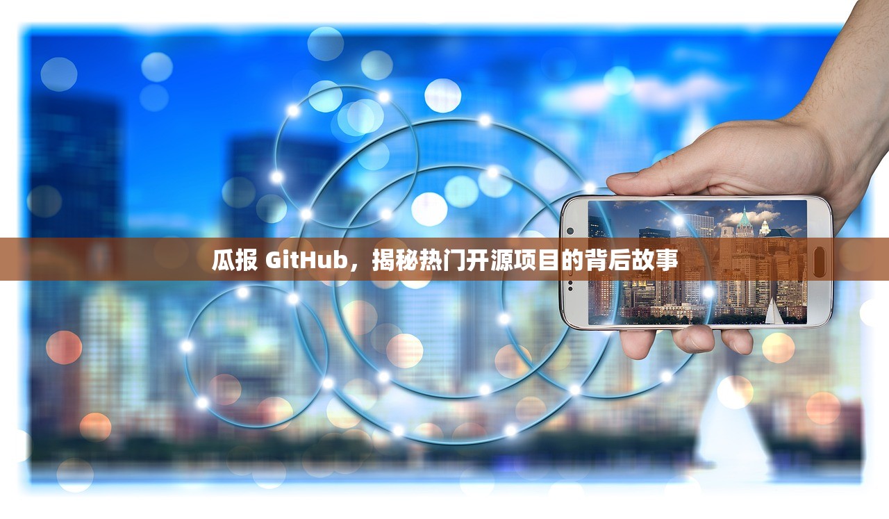 瓜报 GitHub，揭秘热门开源项目的背后故事